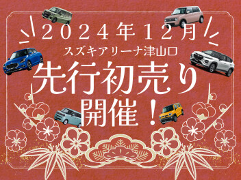 11月最後の週末☆＆先行初売りのご案内♪